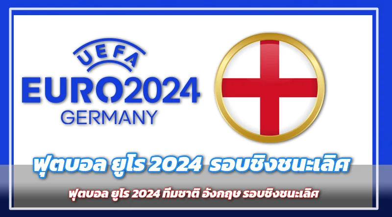 ฟุตบอล ยูโร 2024 ทีมชาติ อังกฤษ รอบชิงชนะเลิศ