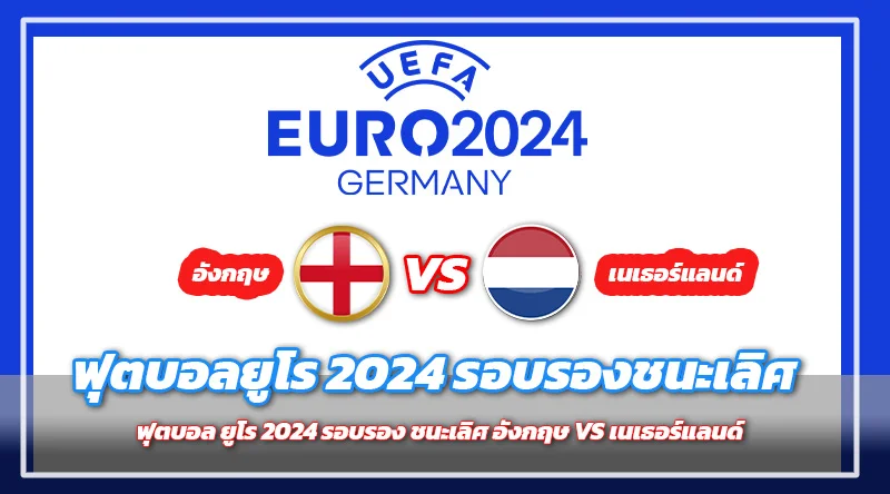 ฟุตบอลยูโร 2024 รอบรองชนะเลิศ อังกฤษ VS เนเธอร์แลนด์