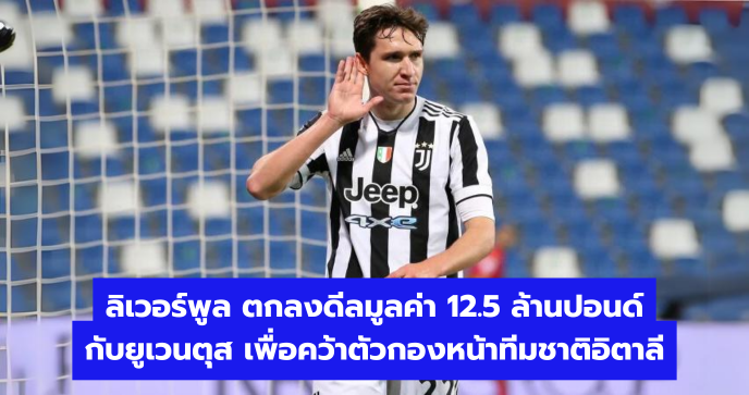 ลิเวอร์พูล ตกลงดีลมูลค่า 12.5 ล้านปอนด์กับยูเวนตุส เพื่อคว้าตัวกองหน้าทีมชาติอิตาลี