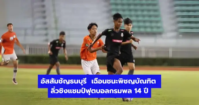 อัสสัมชัญธนบุรี เฉือนชนะพิชญบัณฑิต ลิ่วชิงแชมป์ฟุตบอลกรมพล 14 ปี