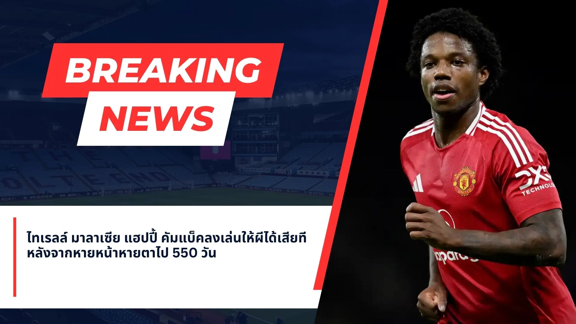 มาลาเซียกลับมาลงสนามครั้งแรกในรอบ 550 วัน ในเกมชัยชนะของแมนฯ ยูไนเต็ด